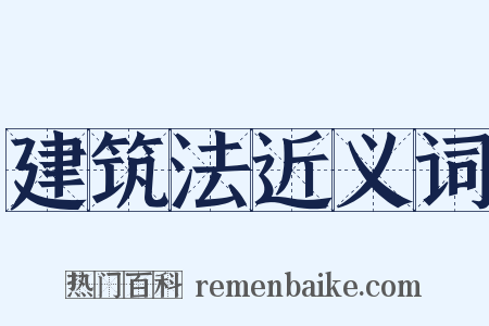 建筑法近义词是什么意思的图片